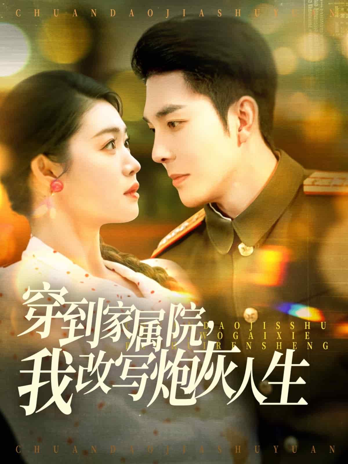 穿到家屬院，我改寫炮灰人生(全集)