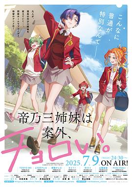 帝乃三姐妹原來很好搞定。