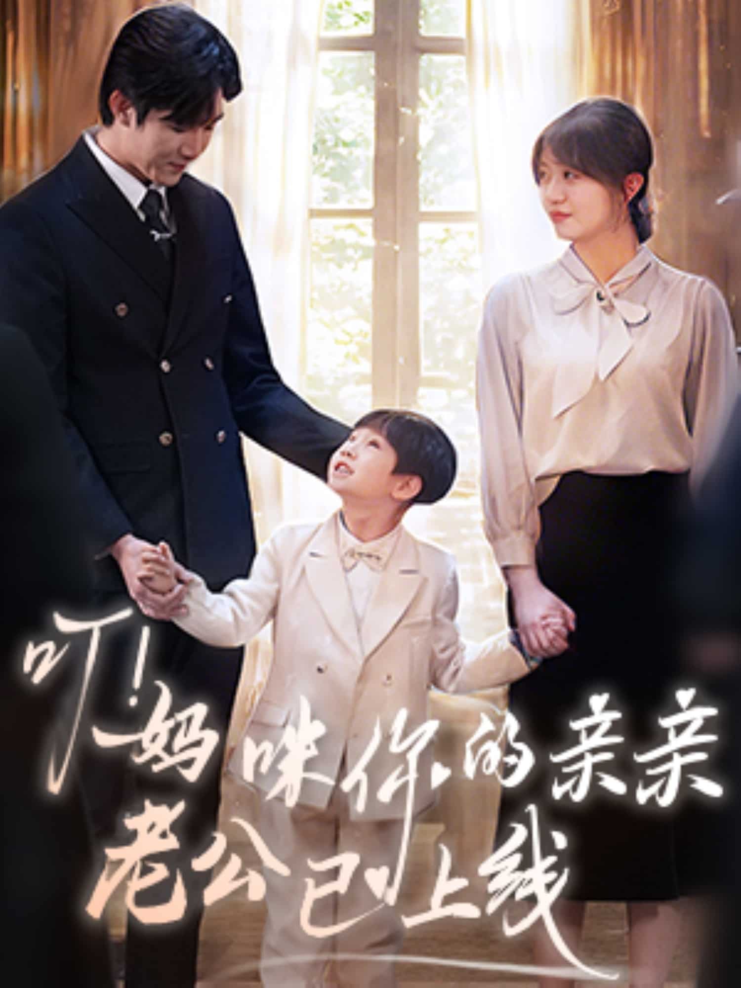 叮！媽咪你的親親老公已上線(全集)