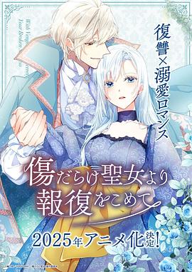 傷痕累累的圣女的復(fù)仇(全集)