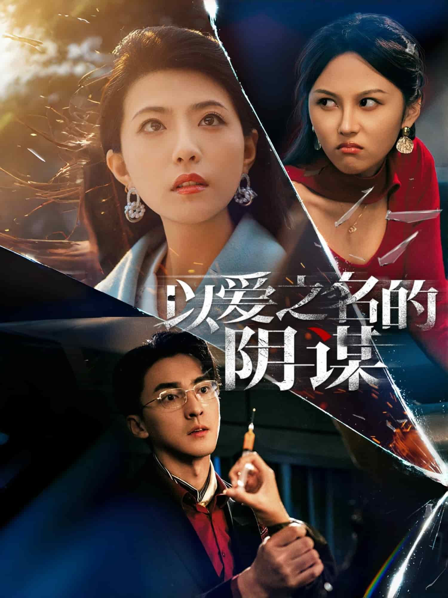 以愛之名的陰謀(全集)