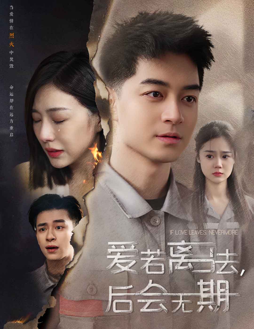 愛若離去，后會無期(全集)