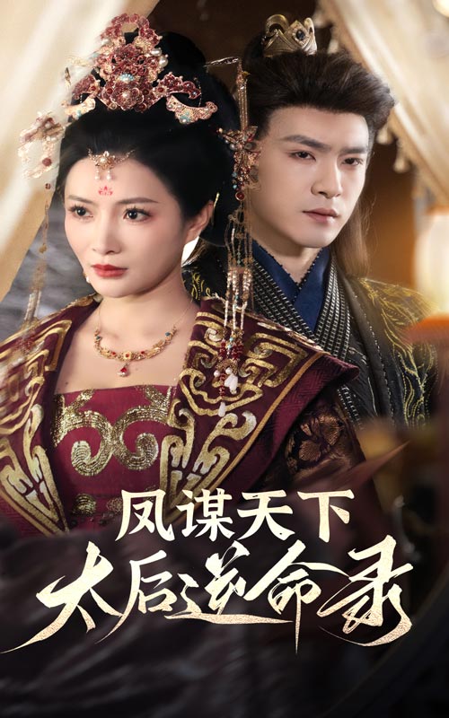 鳳謀天下，太后逆命錄(全集)