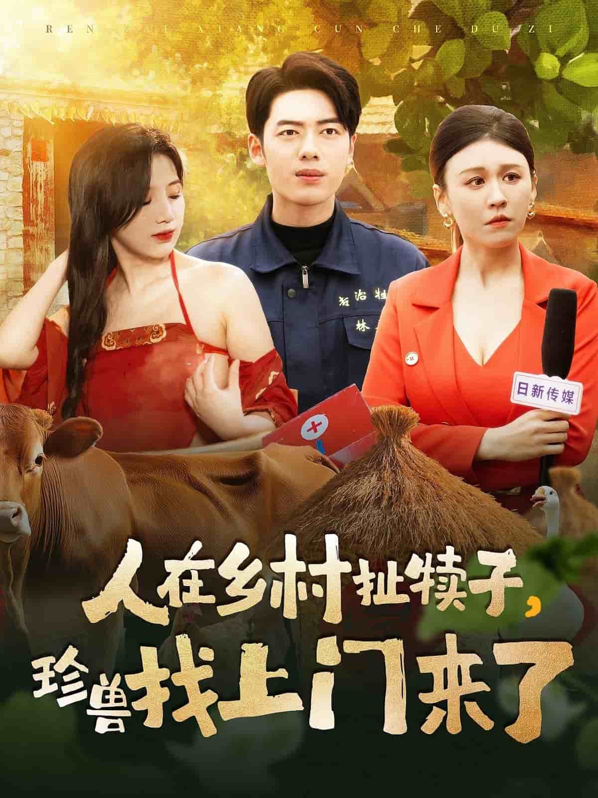 人在鄉(xiāng)村扯犢子，珍獸找上門來了(全集)