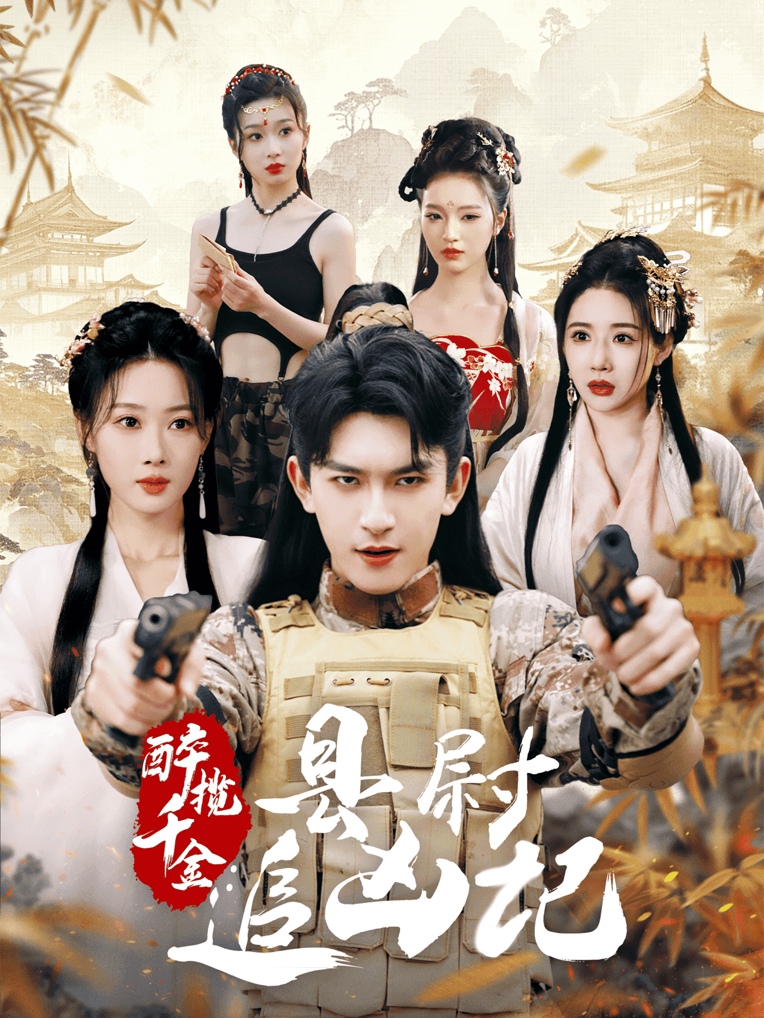 醉攬千金，縣尉追兇記(全集)