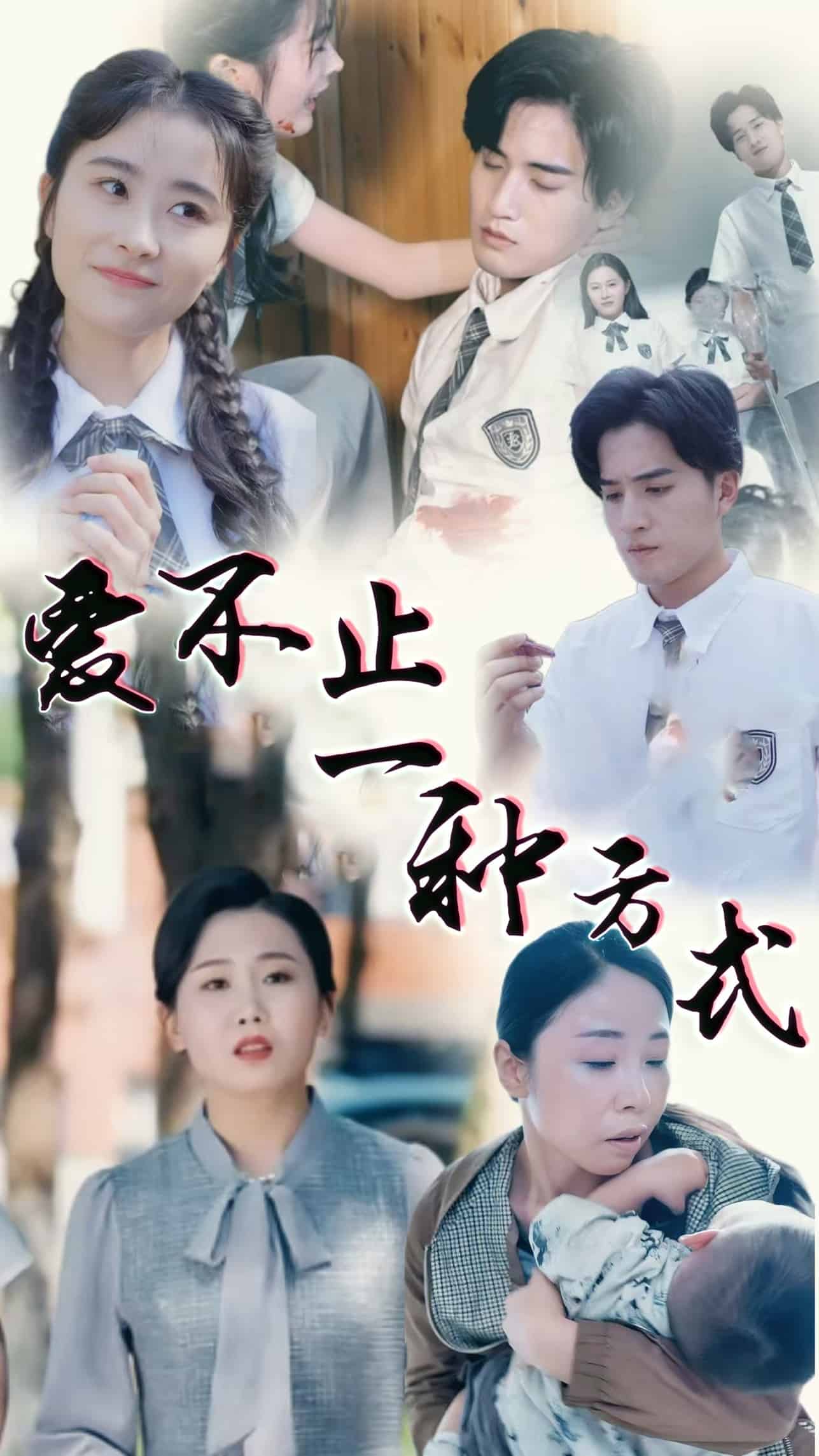 愛不止一種方式(全集)