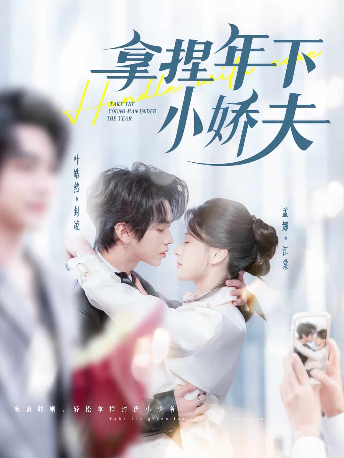 拿捏年下小嬌夫(全集)