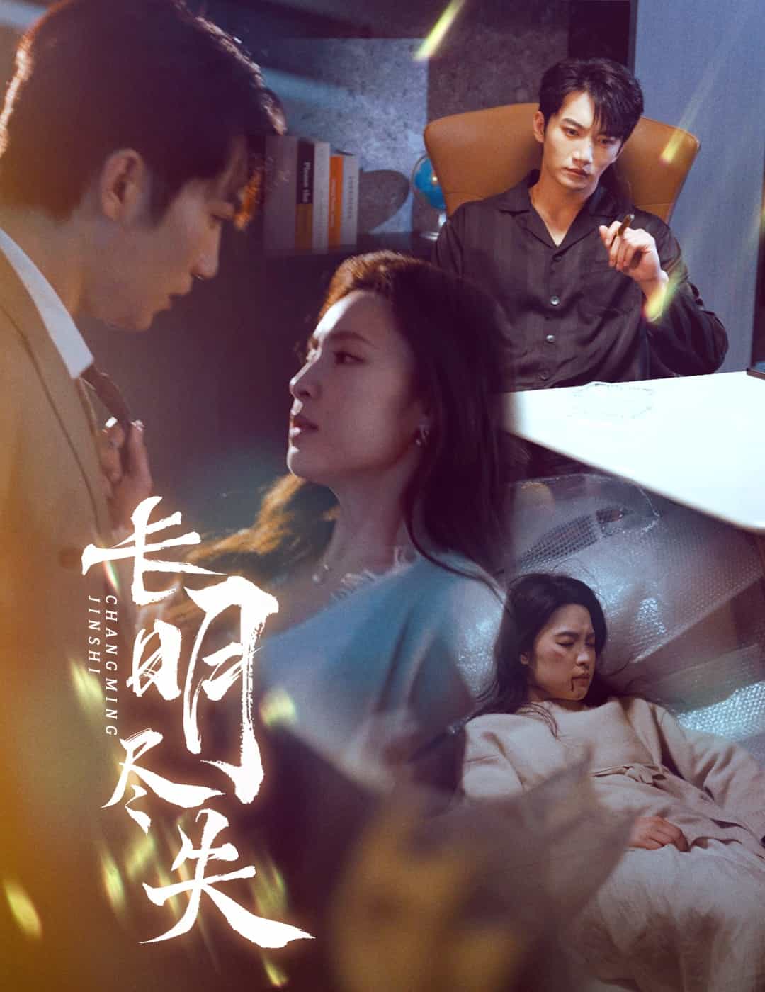 長明盡失(全集)