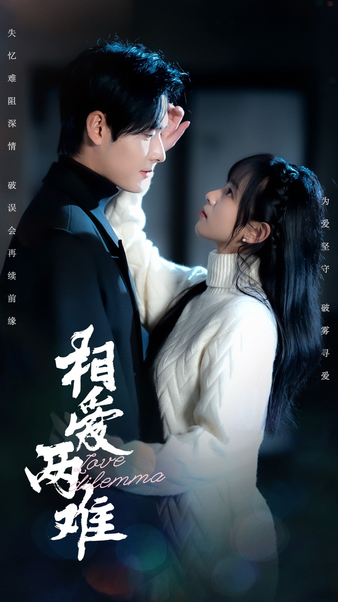 相愛(ài)兩難(全集)