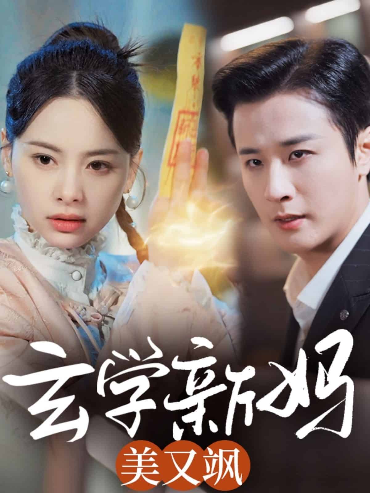 玄學(xué)新媽美又颯(全集)