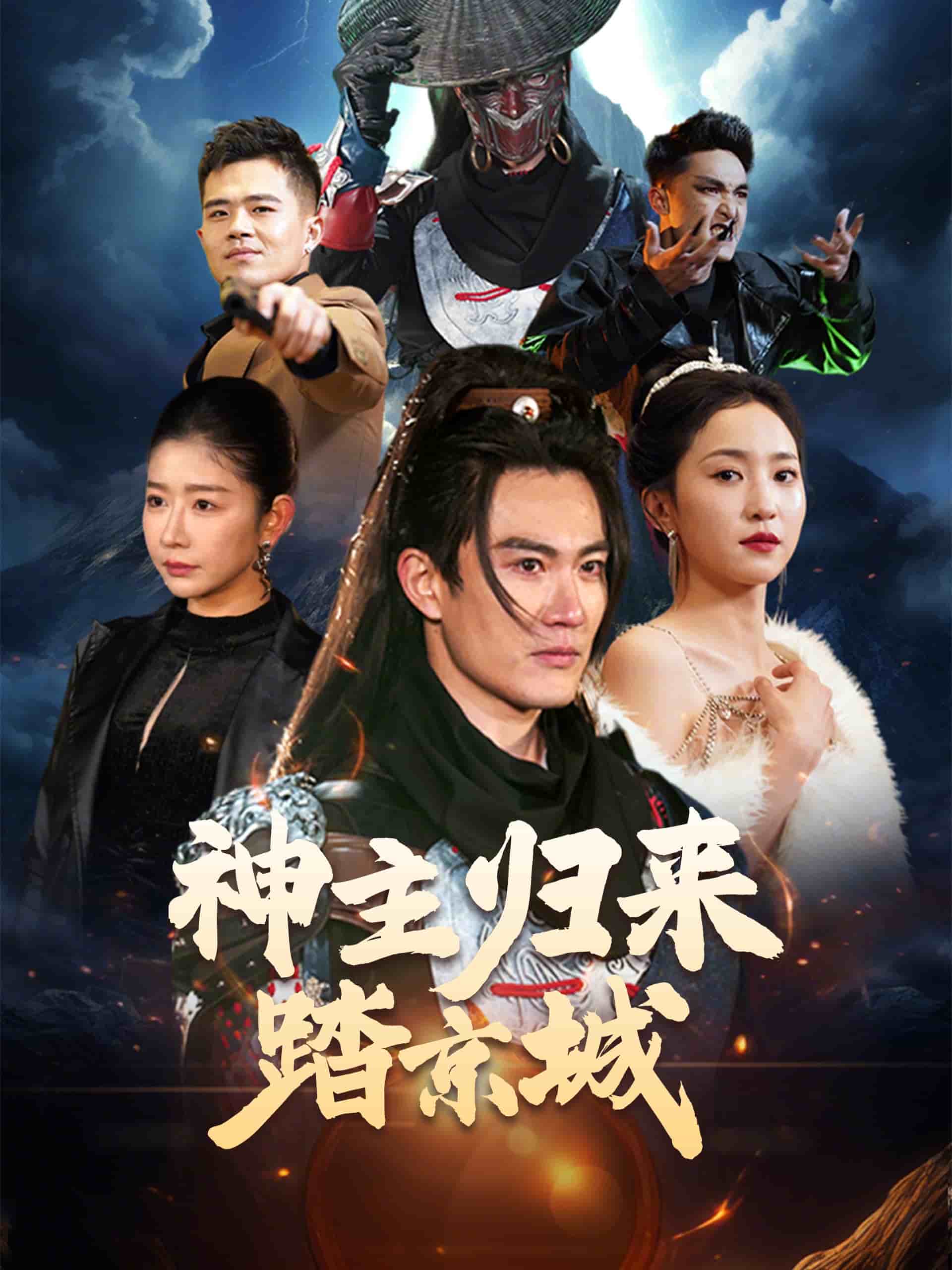 神主歸來(lái)踏京城(全集)