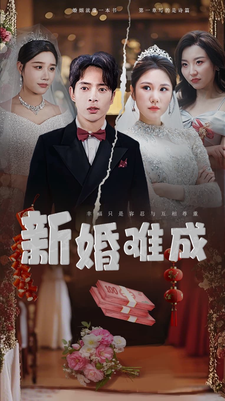 新婚難成(全集)