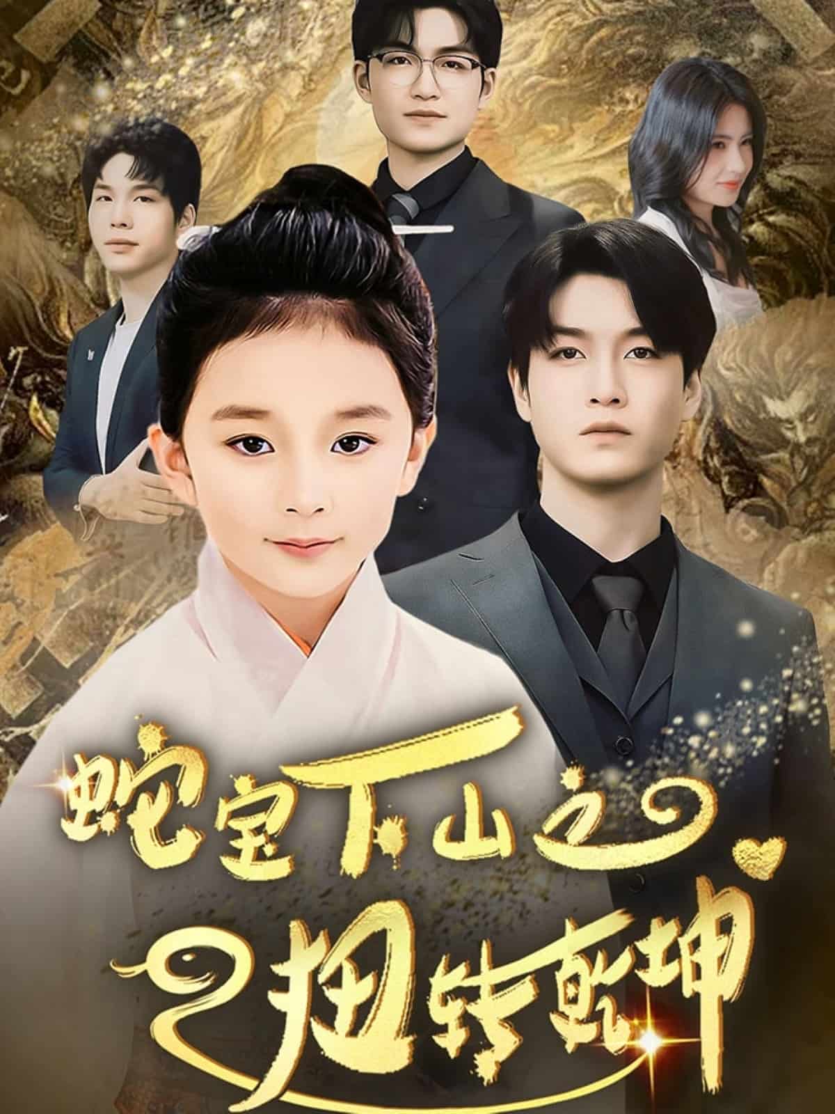 蛇寶下山之扭轉(zhuǎn)乾坤(全集)