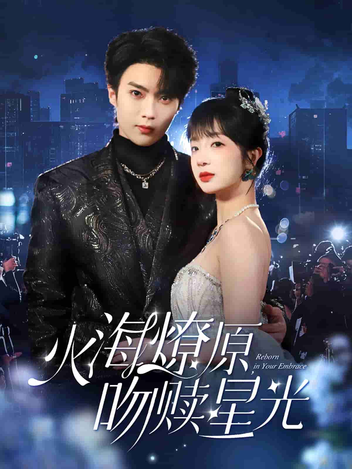 火海燎原，吻贖星光(全集)