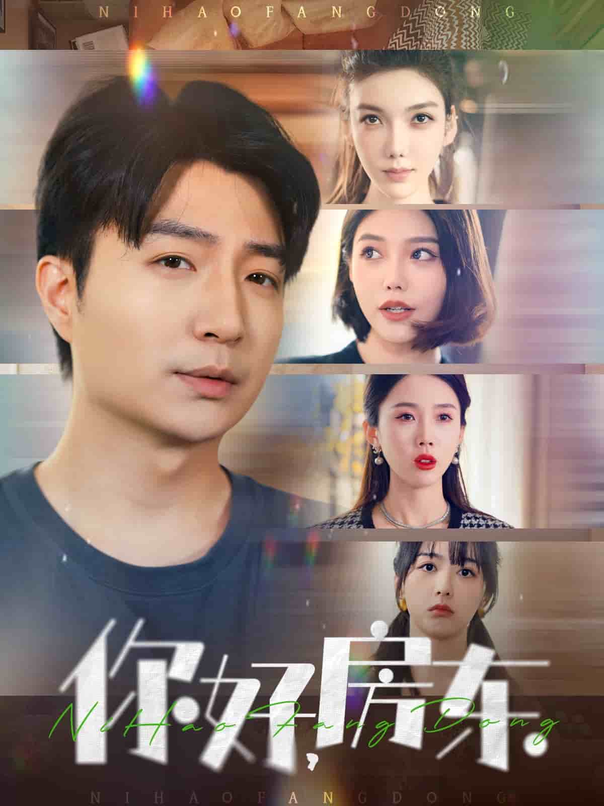 你好，房東(全集)