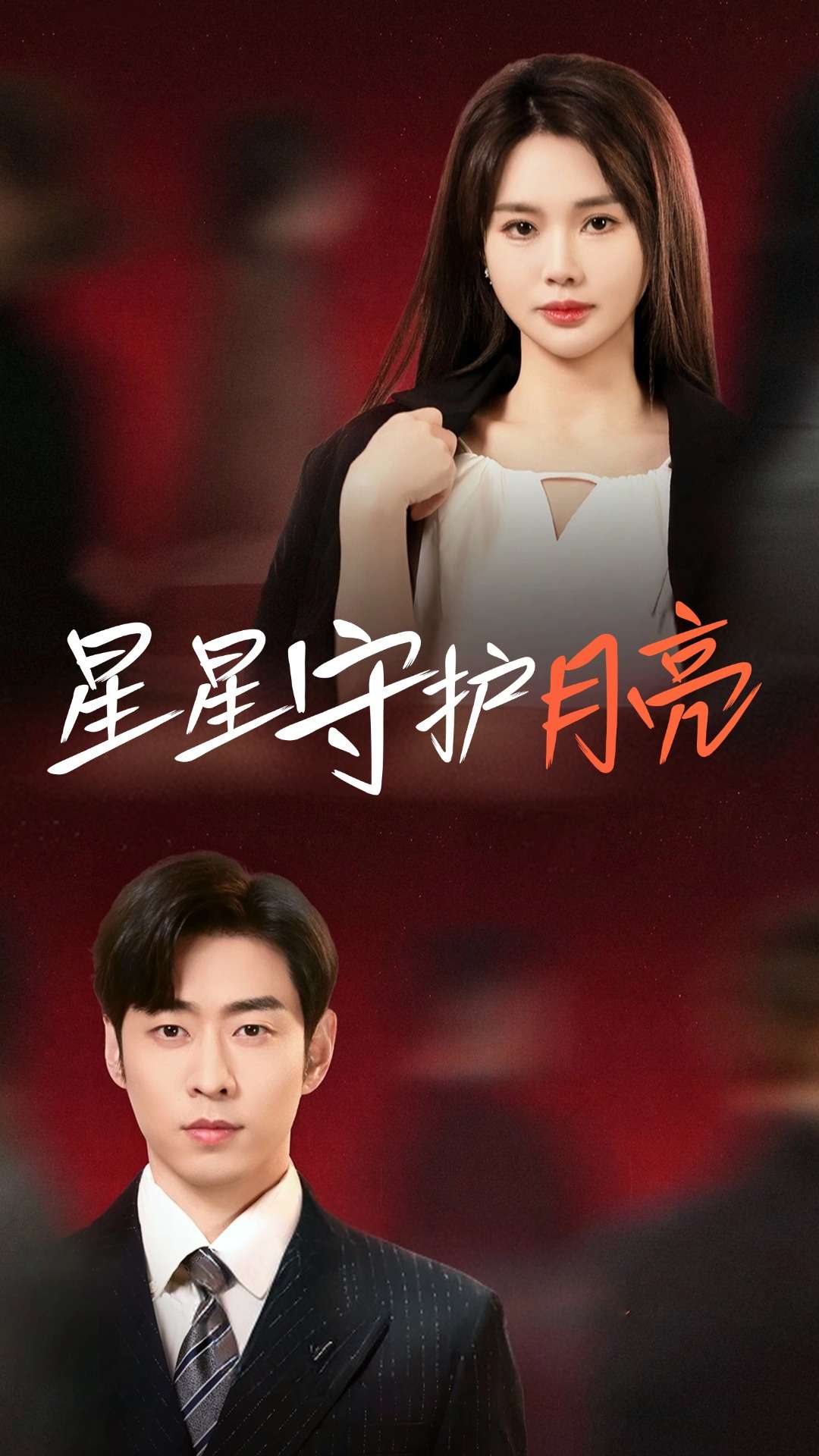 星星守護(hù)月亮(全集)