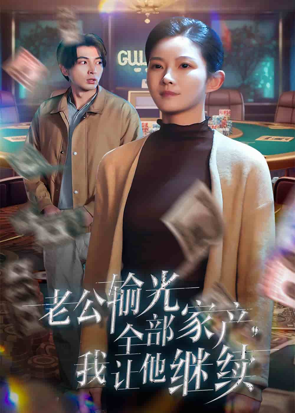 老公輸光全部家產，我讓他繼續(xù)(全集)