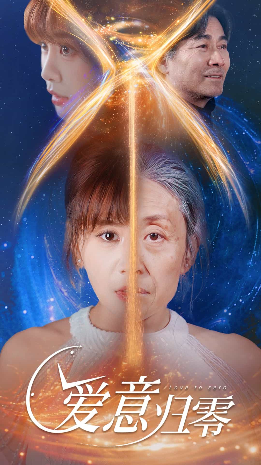 愛(ài)意歸零(全集)