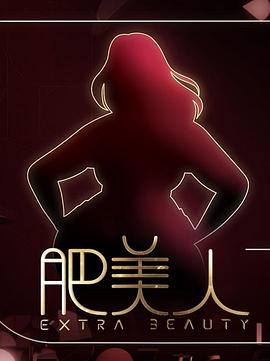 肥美人粵語(yǔ)