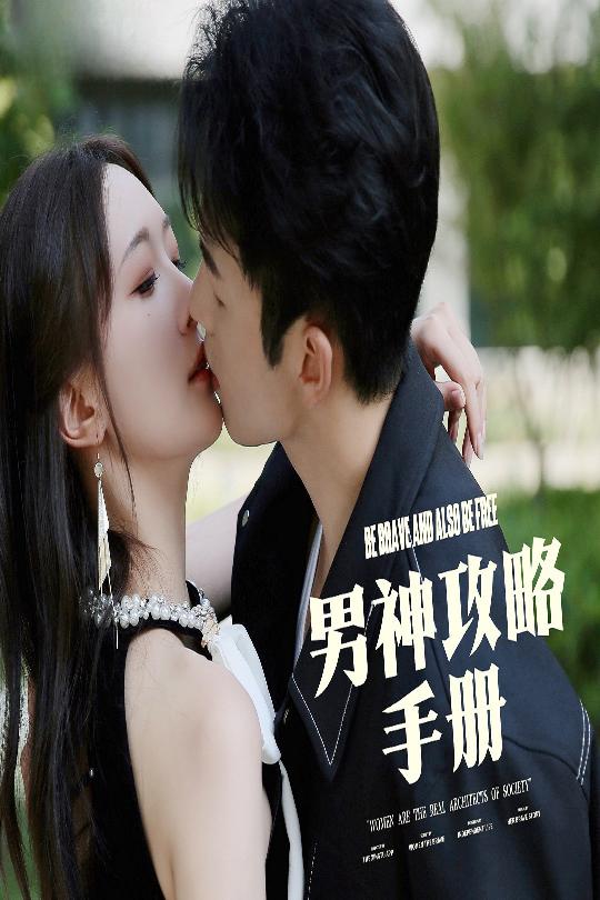 男神攻略手冊(全集)