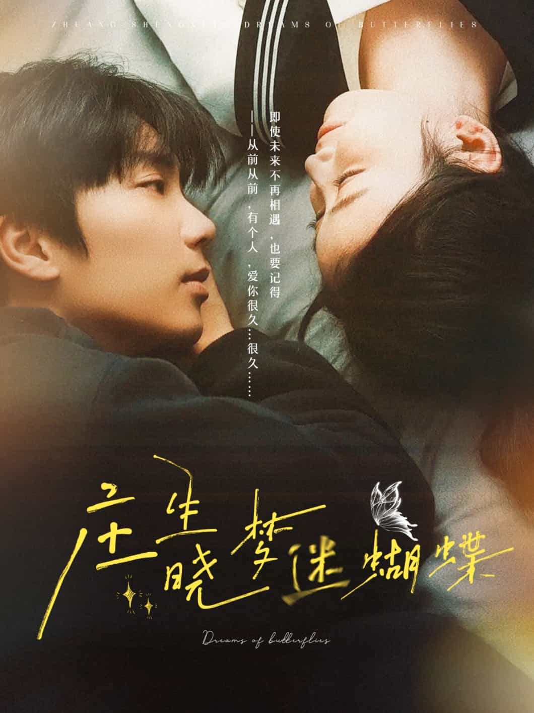 莊生曉夢(mèng)迷蝴蝶(全集)