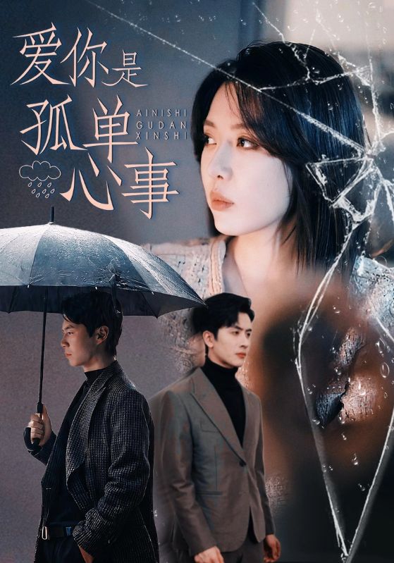 愛(ài)你是孤單心事(全集)