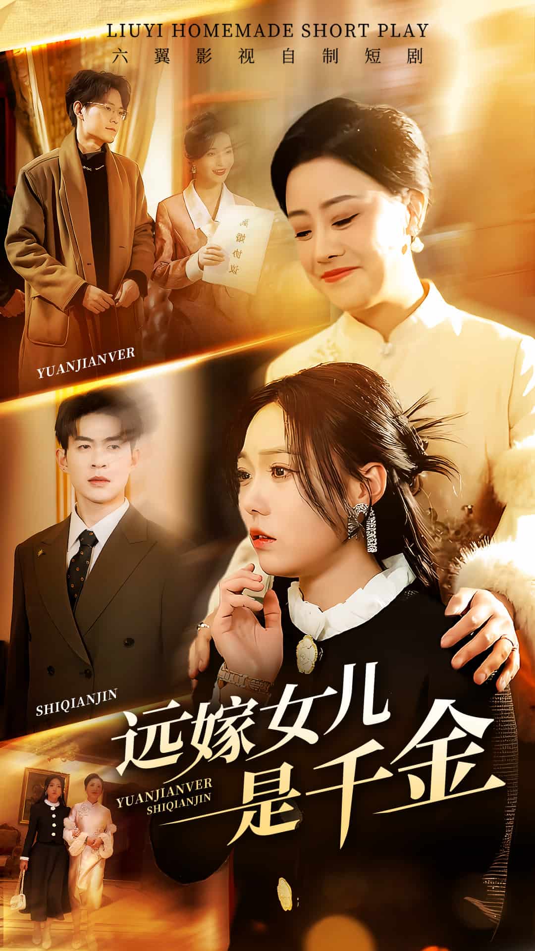 遠(yuǎn)嫁女兒是千金(全集)