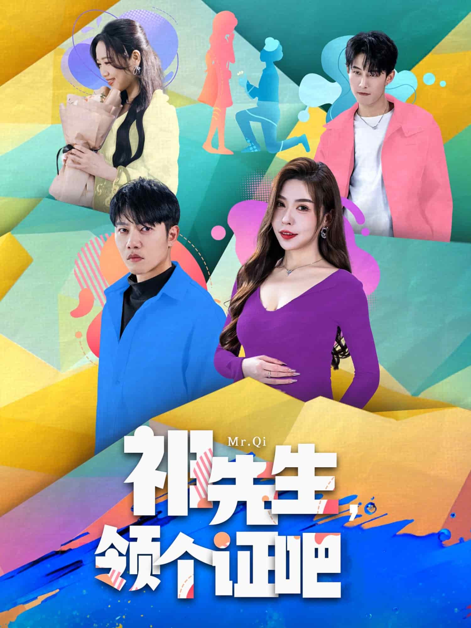 祁先生，領(lǐng)個(gè)證吧(全集)