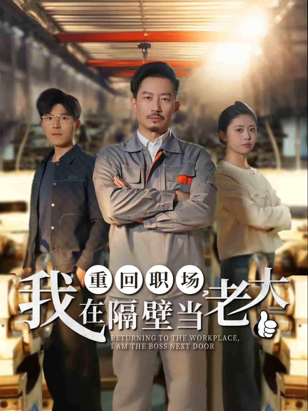 重回職場，我在隔壁當(dāng)老大(全集)