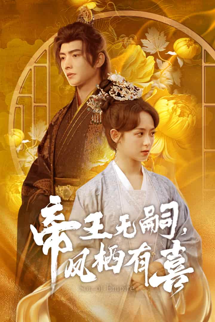 帝王無(wú)嗣，鳳棲有喜(全集)