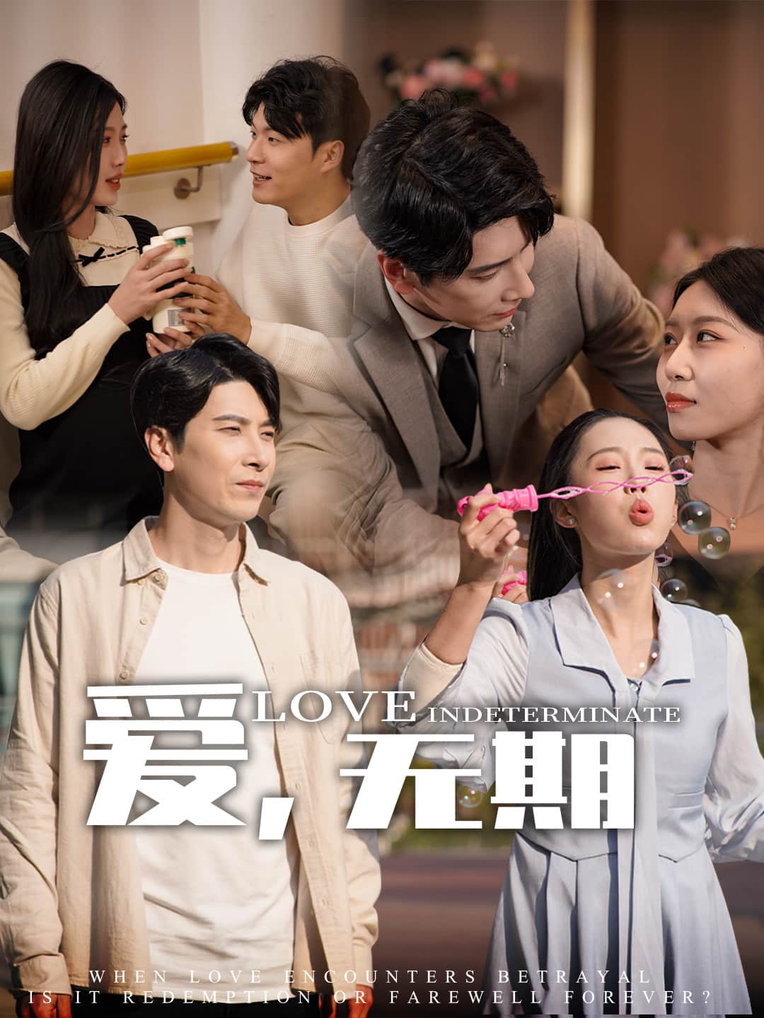 愛，無期(全集)