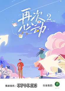 再次心動第二季