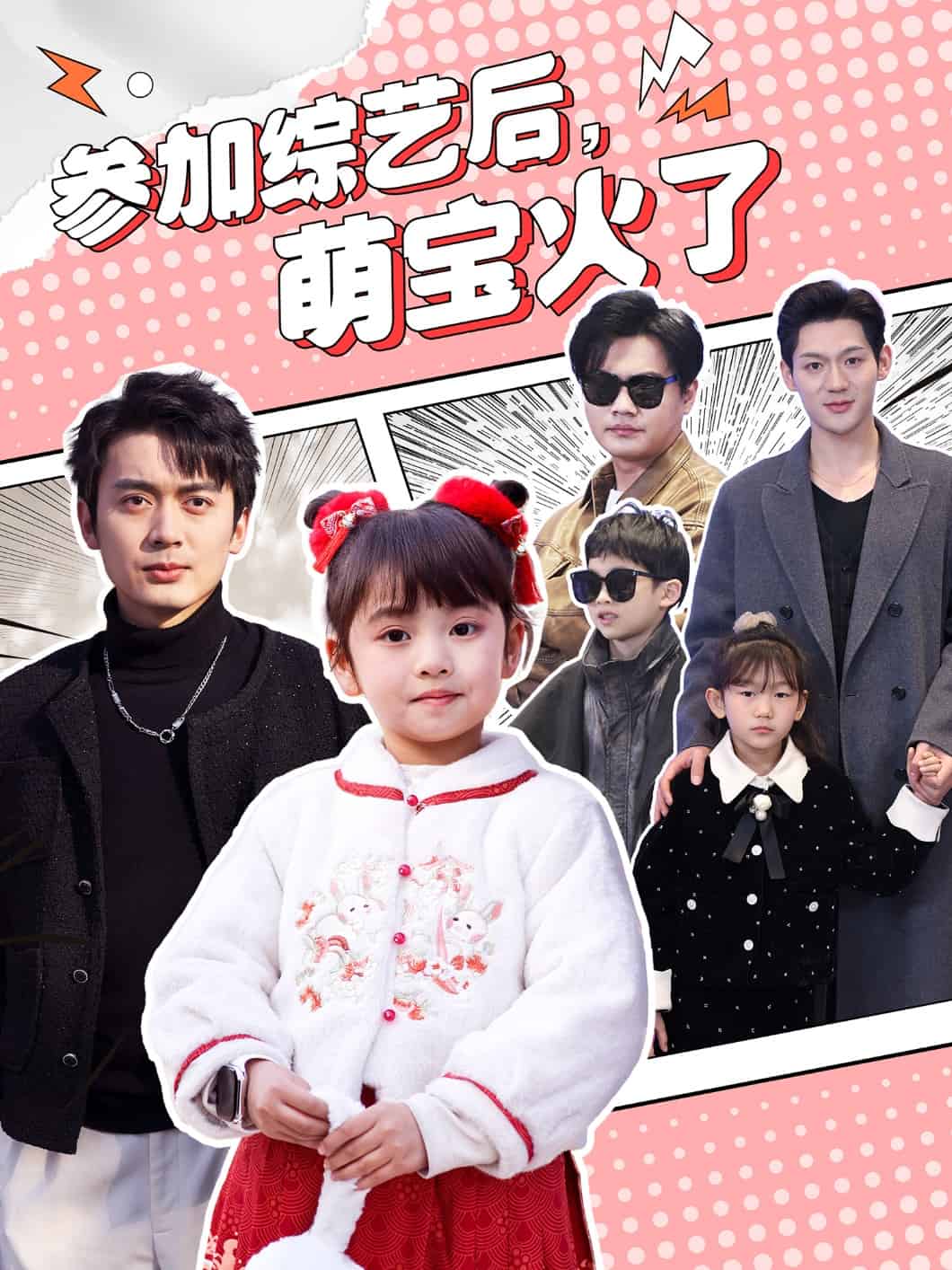 參加綜藝后，萌寶火了(全集)