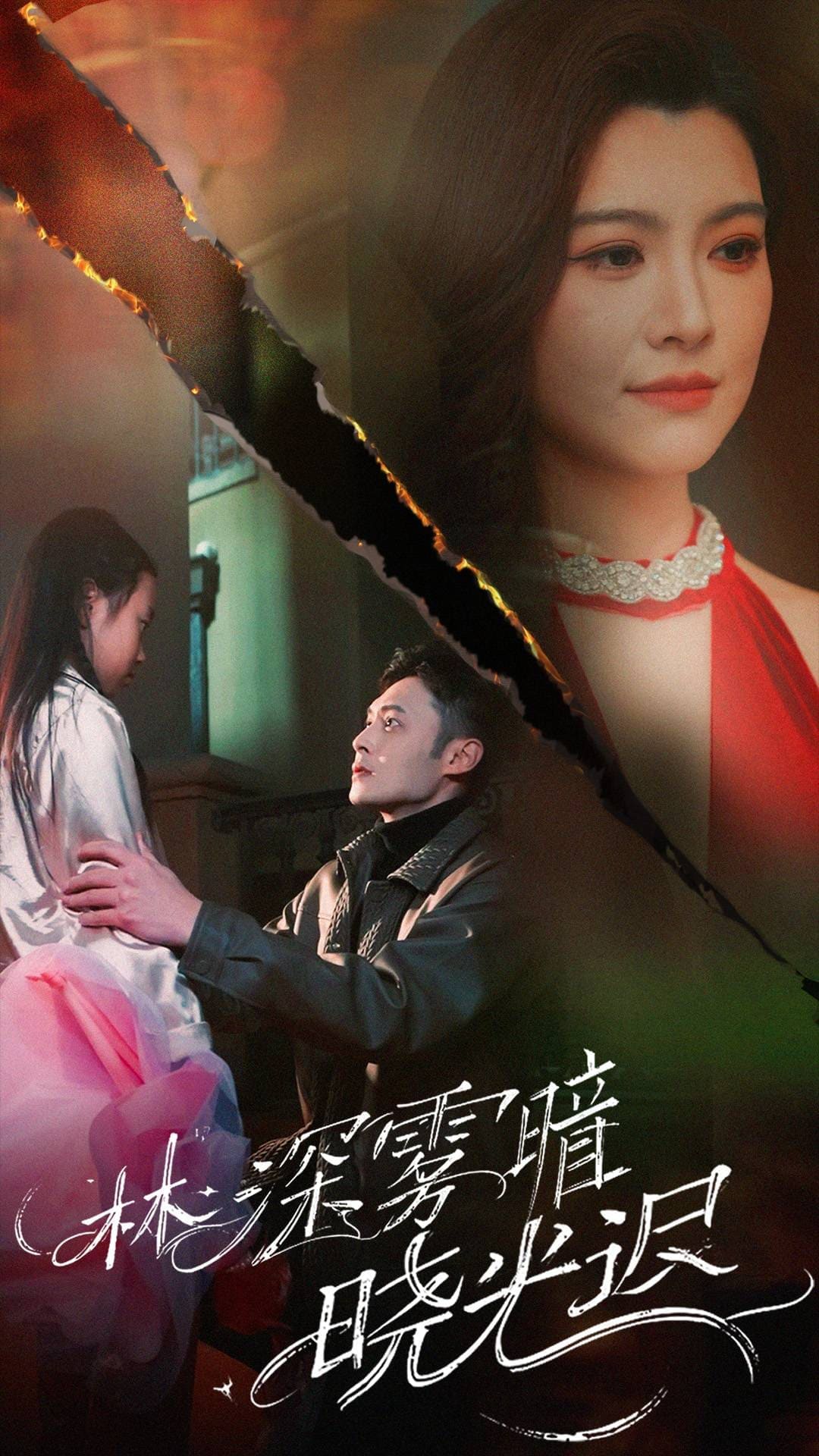 林深霧暗曉光遲(全集)