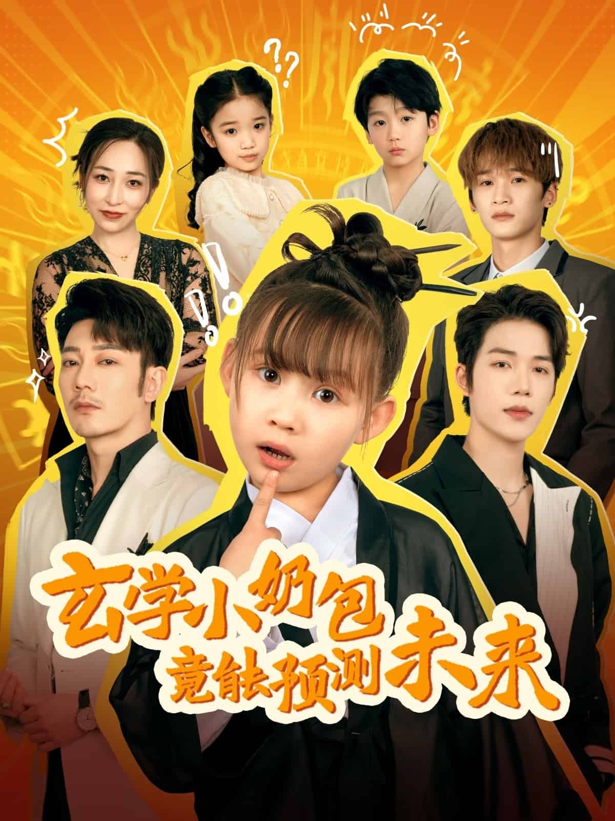 玄學(xué)小奶包竟能預(yù)測(cè)未來(全集)