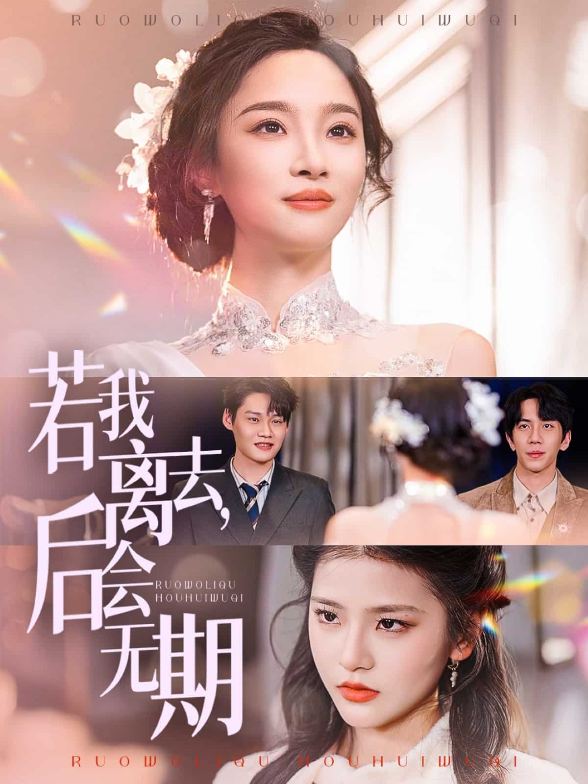 若我離去，后會(huì)無(wú)期(全集)