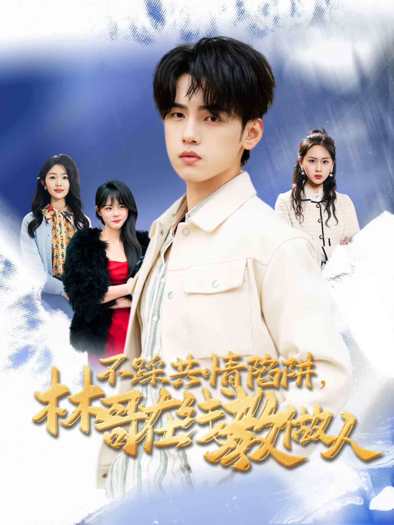 不踩共情陷阱，林哥在線教做人(全集)