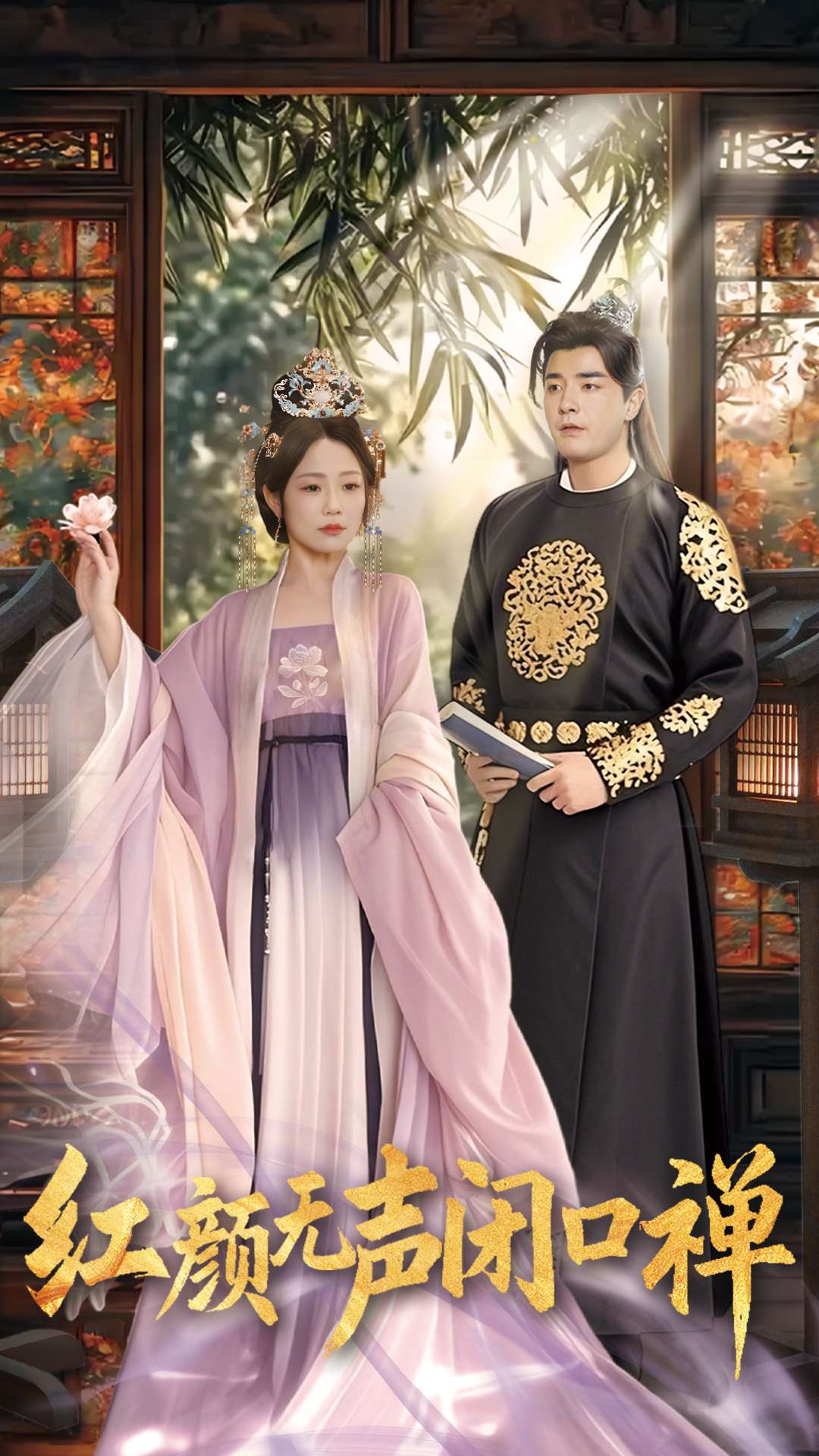 朱顏無聲閉口禪(全集)