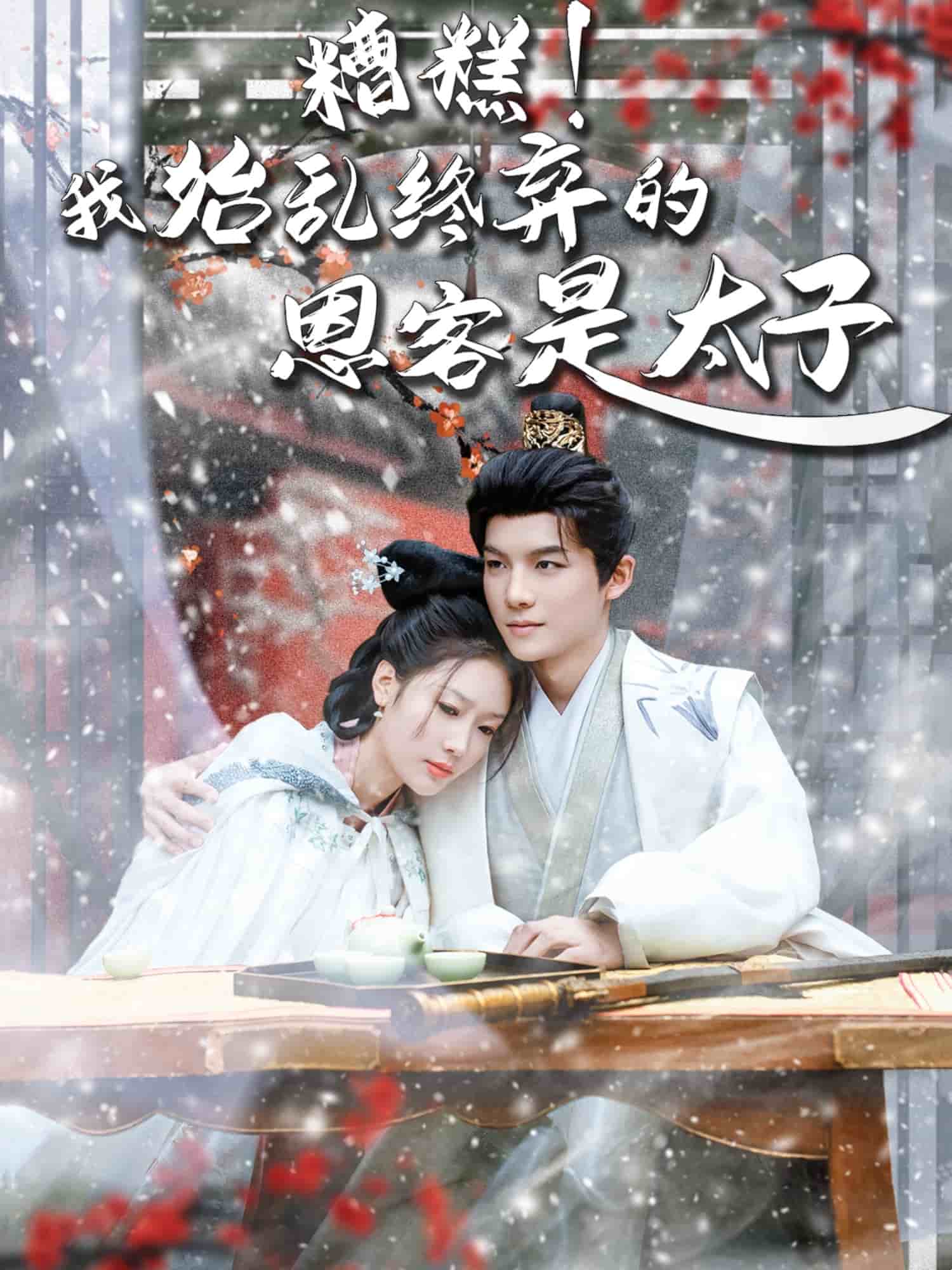 糟糕！我始亂終棄的恩客是太子(全集)