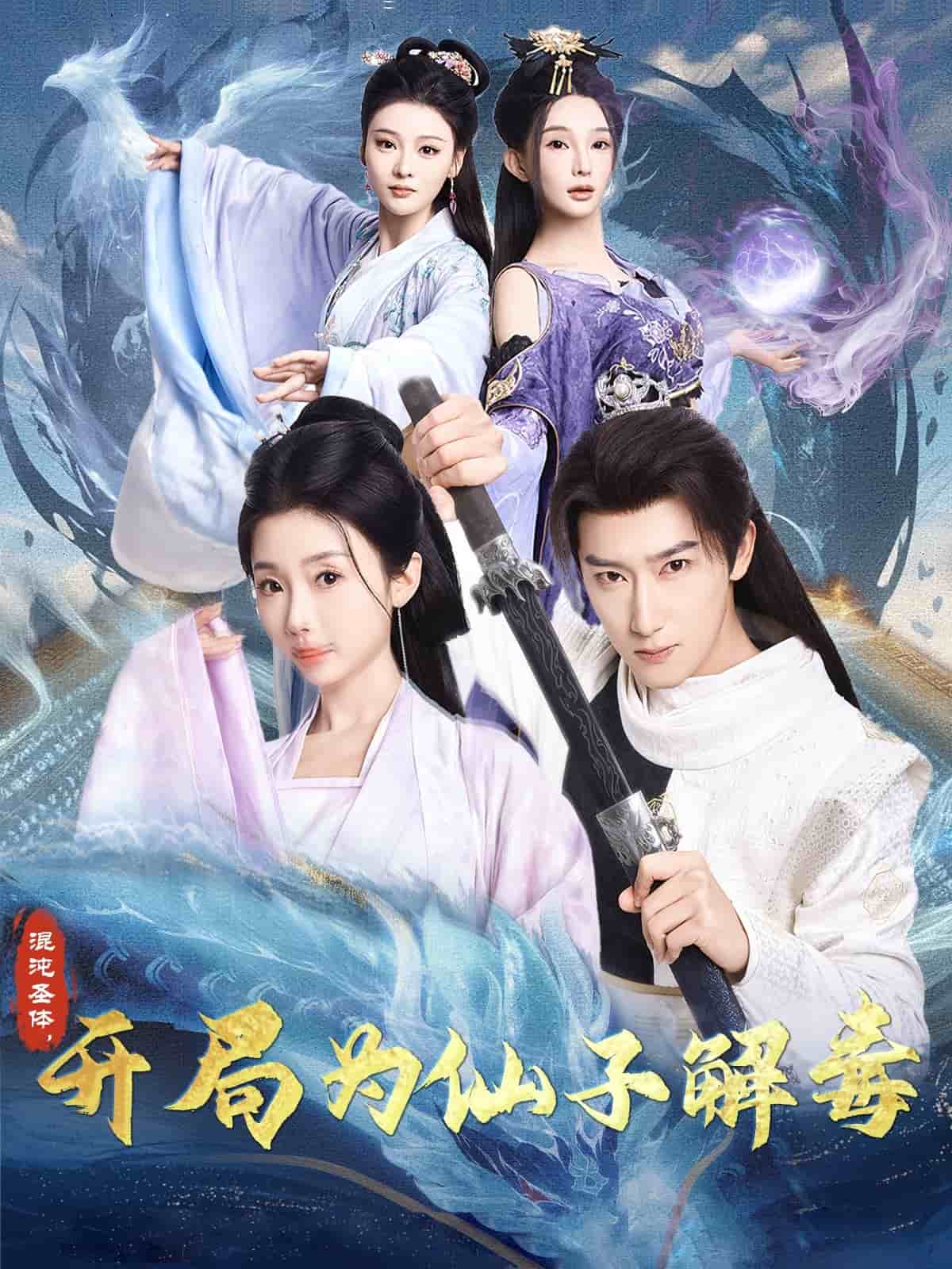 混沌圣體，開局為仙子解毒(全集)