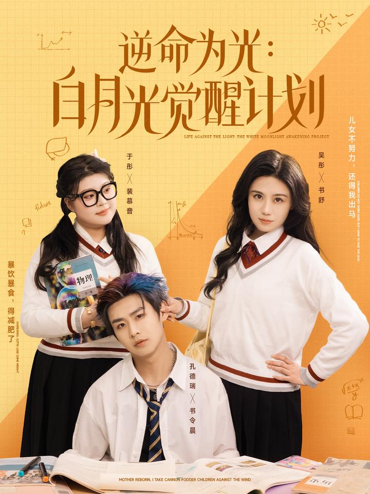 逆命為光：白月光覺(jué)醒計(jì)劃(全集)