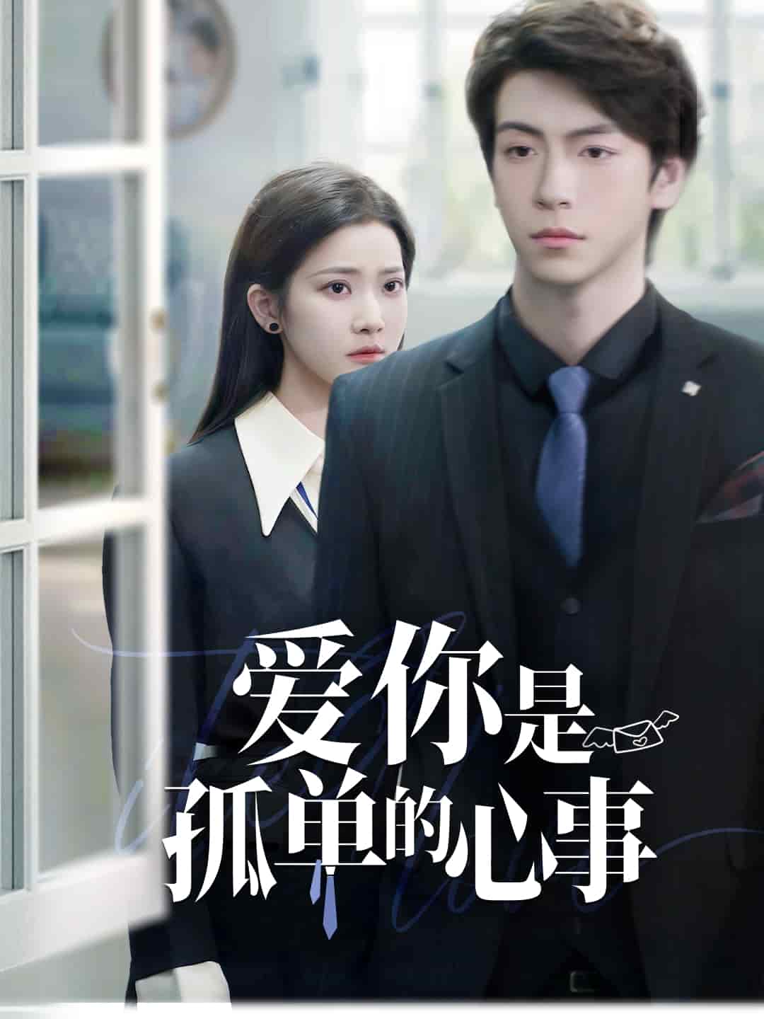 愛你是孤單的心事(全集)