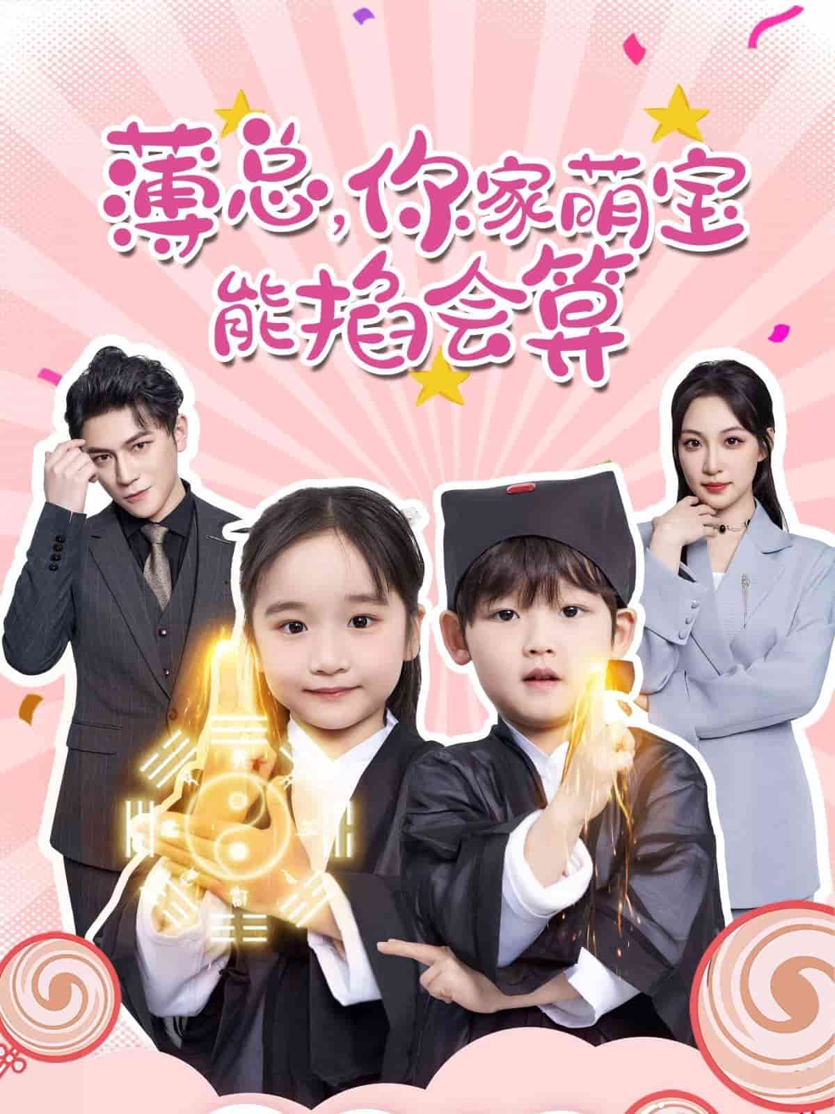 薄總，你家萌寶能掐會(huì)算(全集)