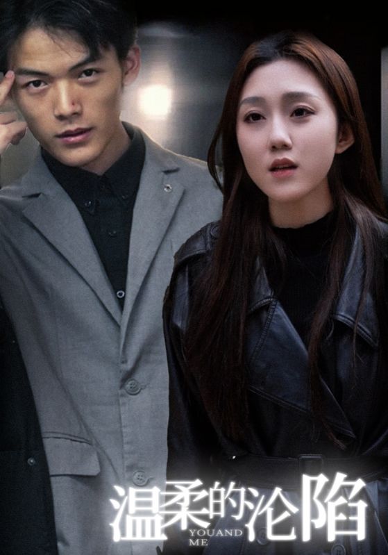 溫柔的淪陷(全集)