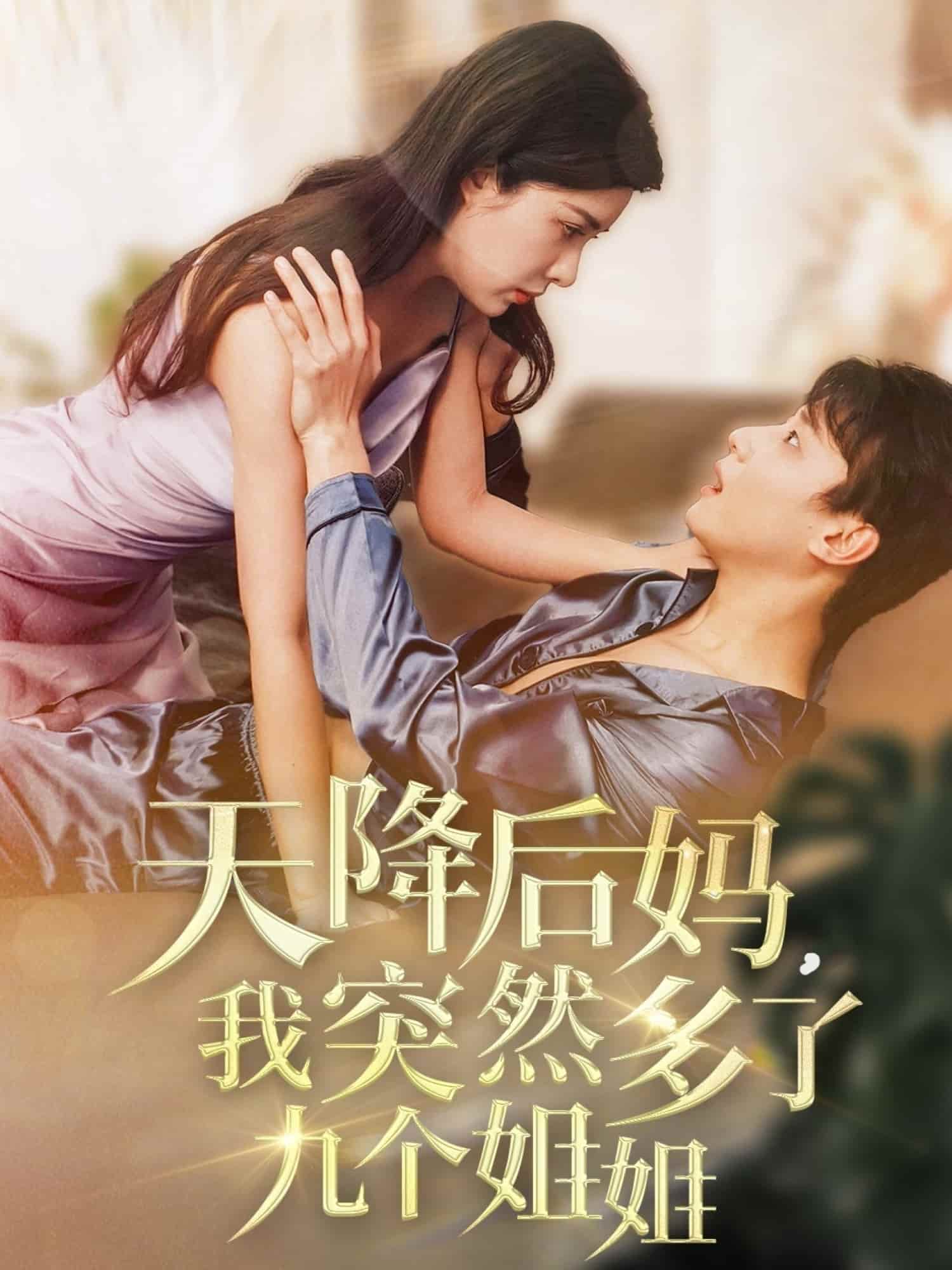 天降后媽，我突然多了九個姐姐(全集)