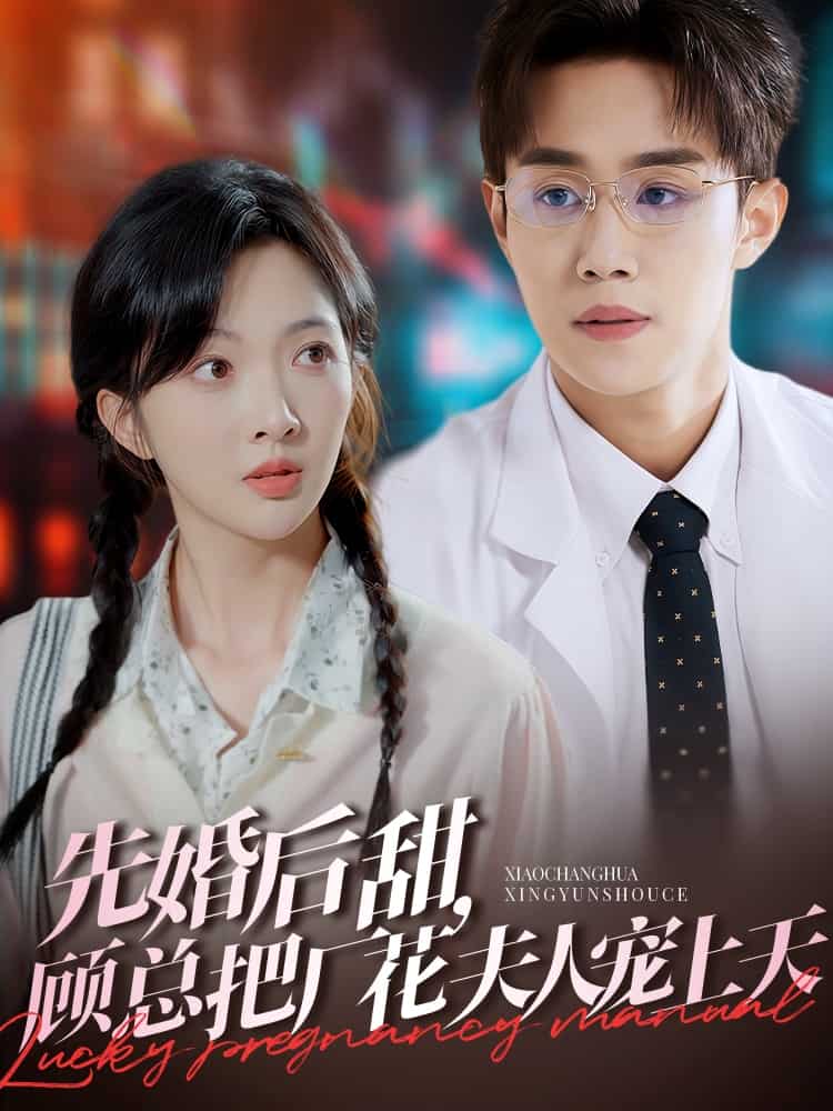 先婚后甜，顧總把廠花夫人寵上天(全集)