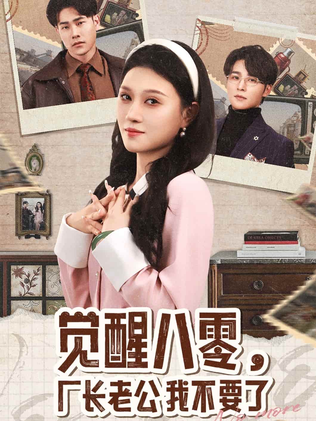 覺醒八零，廠長老公我不要了(全集)