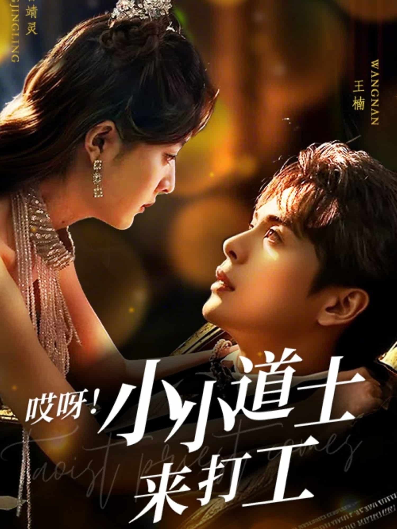 哎呀！小小道土來(lái)打工(全集)