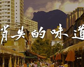 消失的味道粵語(yǔ)