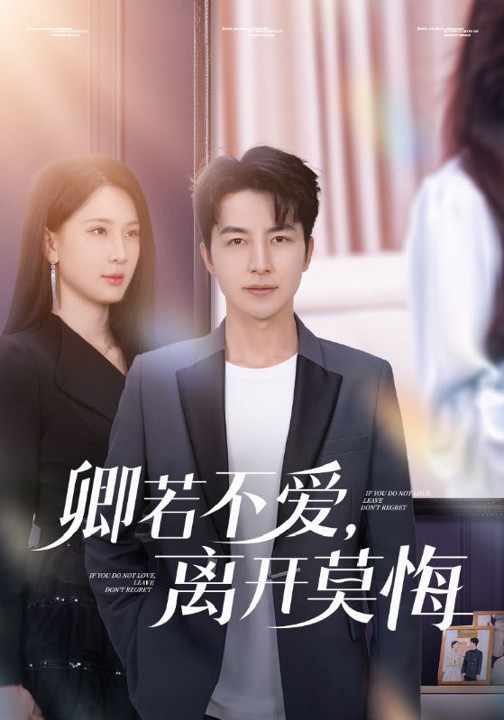 卿若不愛，離開莫悔(全集)